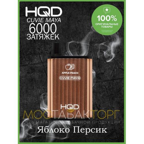 HQD Cuvie MAYA Apple Peach (hqd Куви Мая Яблоко Персик)