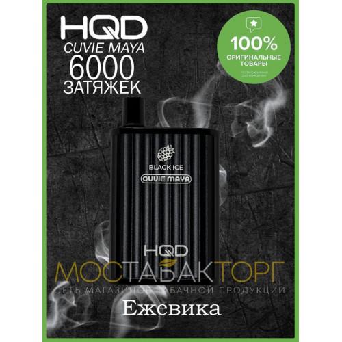 HQD Cuvie MAYA Black Ice (hqd Куви Мая Ежевика Лёд)