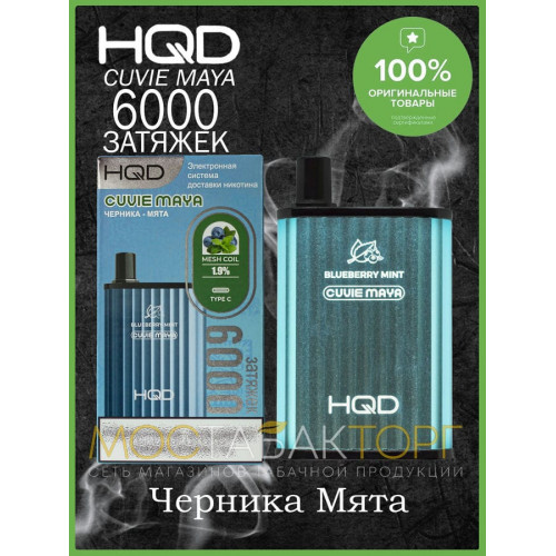 HQD Cuvie MAYA Blueberry Mint (hqd Куви Мая Черника Мята)