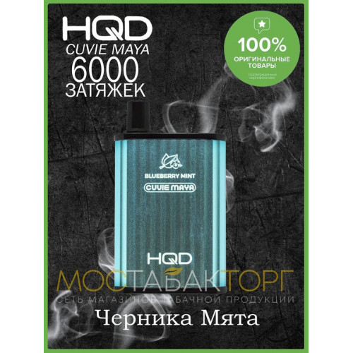 HQD Cuvie MAYA Blueberry Mint (hqd Куви Мая Черника Мята)