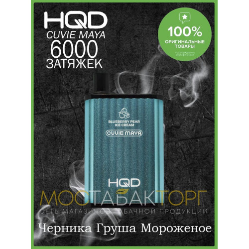 HQD Cuvie MAYA Blueberry Pear Ice Cream (hqd Куви Мая Черника Груша Мороженое)