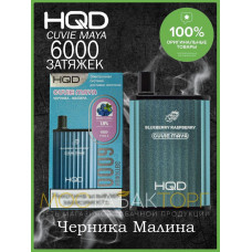 HQD Cuvie MAYA Blueberry Raspberry (hqd Куви Мая Черника Малина)