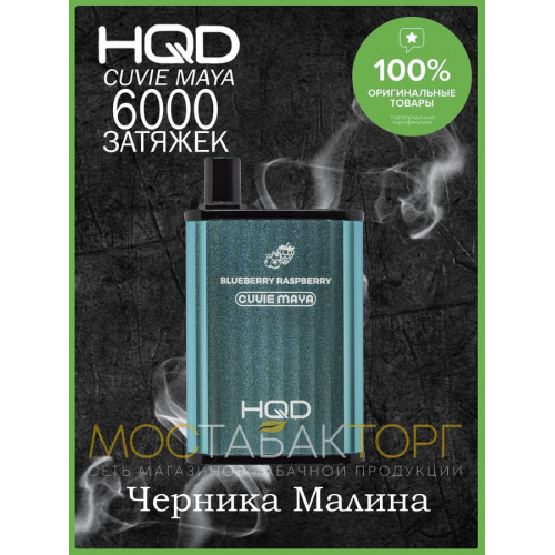 HQD Cuvie MAYA Blueberry Raspberry (hqd Куви Мая Черника Малина)