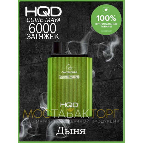 HQD Cuvie MAYA Cantaloupe (hqd Куви Мая Дыня)