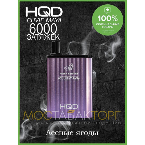 HQD Cuvie MAYA Fresh Berries (hqd Куви Мая Лесные Ягоды)