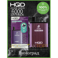 HQD Cuvie MAYA Grape (hqd Куви Мая Виноград)