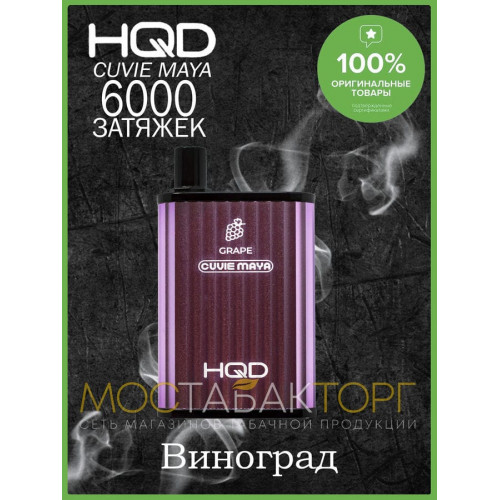 HQD Cuvie MAYA Grape (hqd Куви Мая Виноград)