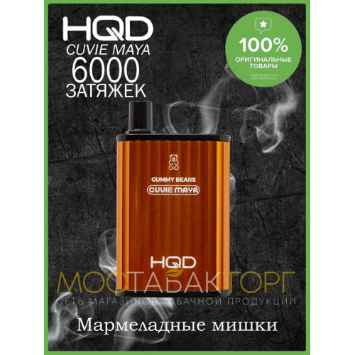 HQD Cuvie MAYA Gummy Bears (hqd Куви Мая Мармеладные Мишки)