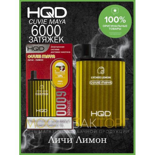 HQD Cuvie MAYA Lychee Lemon (hqd Куви Мая Личи Лимон)