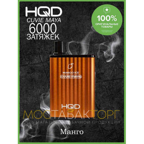 HQD Cuvie MAYA Mango Ice (hqd Куви Мая Манго Лёд)