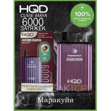 HQD Cuvie MAYA Passion Fruit (hqd Куви Мая Маракуйя)