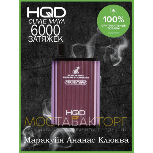 HQD Cuvie MAYA Passion Fruit Pineapple Cranberry (hqd Куви Мая Маракуйя Ананас Клюква)