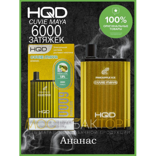 HQD Cuvie MAYA Pineapple Ice (hqd Куви Мая Ананас)