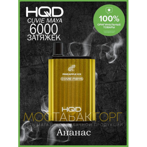 HQD Cuvie MAYA Pineapple Ice (hqd Куви Мая Ананас)