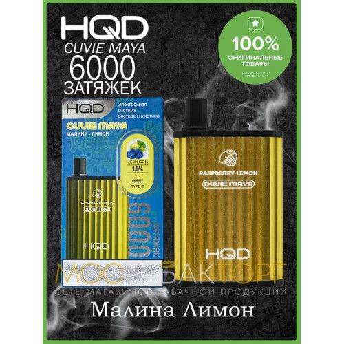 HQD Cuvie MAYA Raspberry Lemon (hqd Куви Мая Малина Лимон)