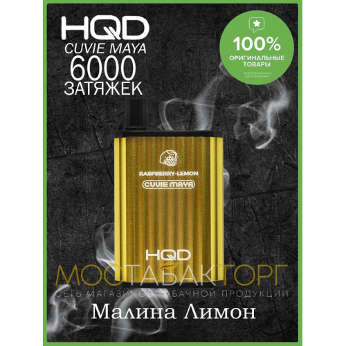 HQD Cuvie MAYA Raspberry Lemon (hqd Куви Мая Малина Лимон)