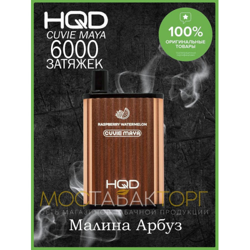 HQD Cuvie MAYA Raspberry Watermelon (hqd Куви Мая Малина Арбуз)