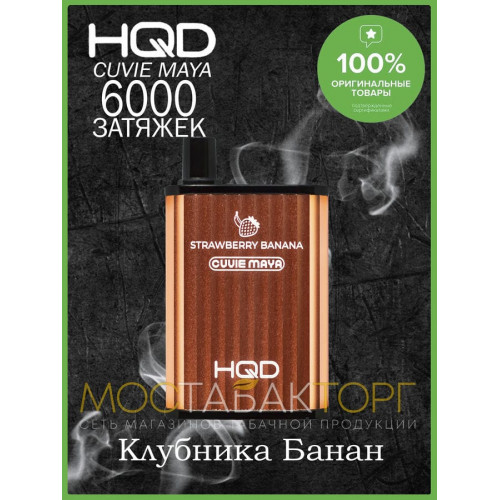 HQD Cuvie MAYA Strawberry Banana (hqd Куви Мая Клубника Банан)