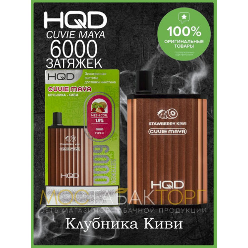 HQD Cuvie MAYA Strawberry Kiwi (hqd Куви Мая Клубника Киви)