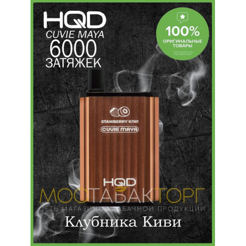 HQD Cuvie MAYA Strawberry Kiwi (hqd Куви Мая Клубника Киви)