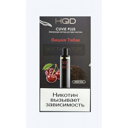 HQD Cuvie Plus Cherry Tobacco (hqd Куви Плюс Вишня Табак)