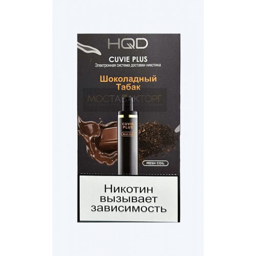 HQD Cuvie Plus Chocolate Tobacco (hqd Куви Плюс Шоколадный Табак)