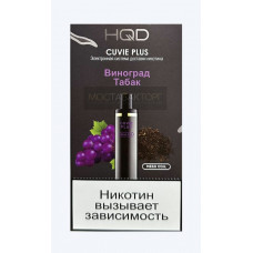 HQD Cuvie Plus Grape Tobacco (hqd Куви Плюс Виноград Табак)