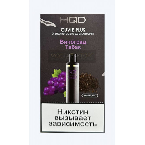 HQD Cuvie Plus Grape Tobacco (hqd Куви Плюс Виноград Табак)