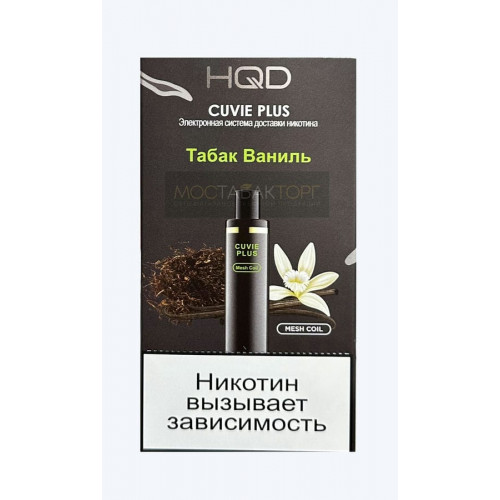 HQD Cuvie Plus Tobacco Vanilla (hqd Куви Плюс Табак Ваниль)