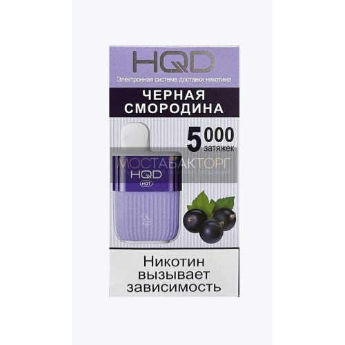 HQD HOT Black Berry (hqd Хот Чёрная Смородина)