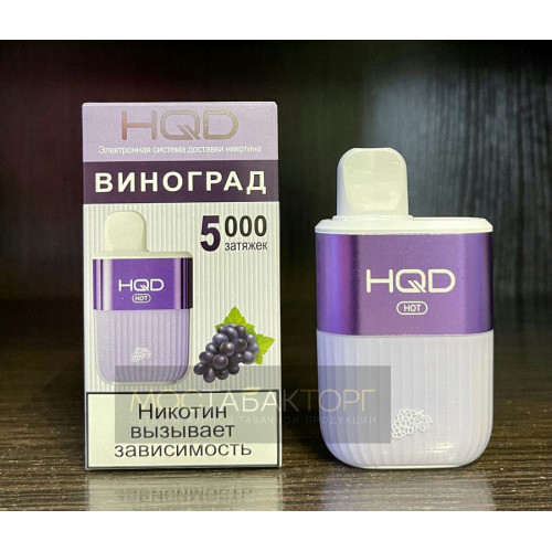 HQD HOT Grape (hqd Хот Виноград)