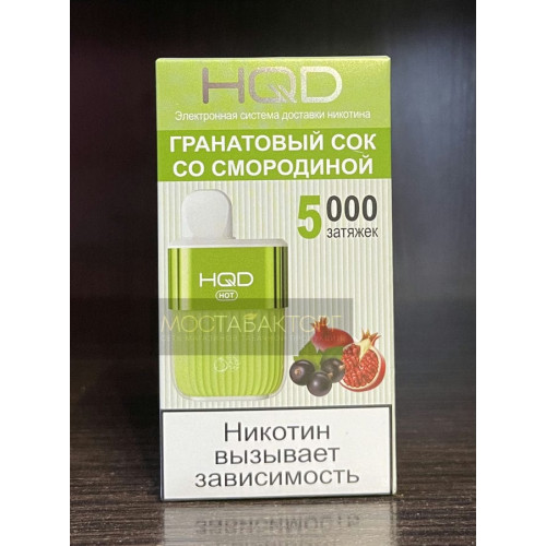 HQD HOT Grenadine (hqd Хот Гранатовый сок со Смородиной)