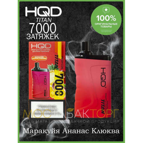 HQD Titan Passion Fruit Pineapple Cranberry (hqd Титан Маракуйя Ананас Клюква)