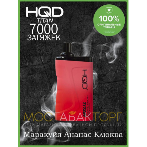 HQD Titan Passion Fruit Pineapple Cranberry (hqd Титан Маракуйя Ананас Клюква)