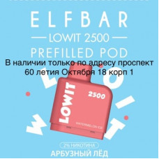 Картридж Elf Bar Lowit 2500 Затяжек Арбузный Лёд