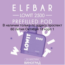 Картридж Elf Bar Lowit 2500 Затяжек Виноград